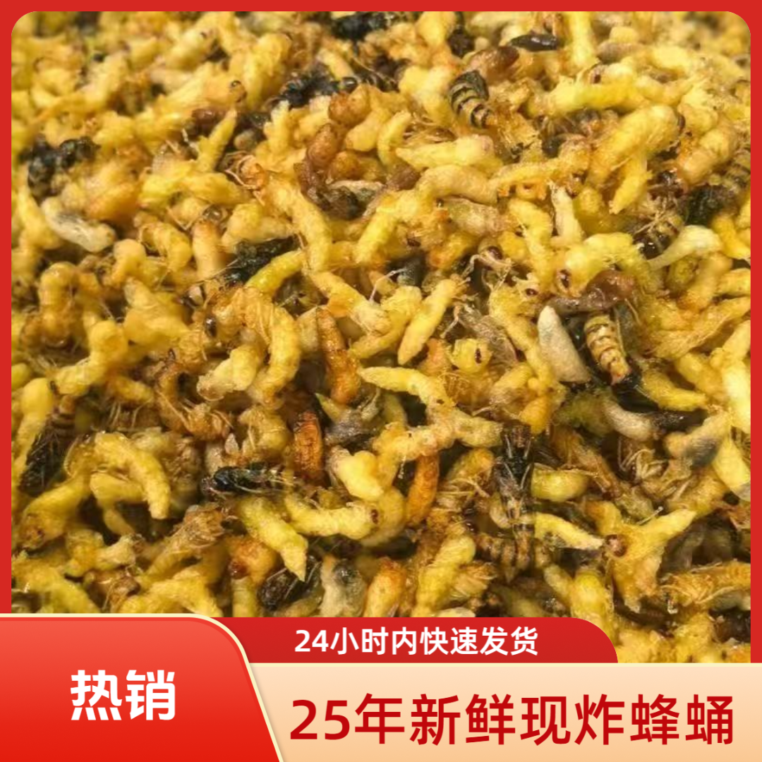 25年新鲜现炸1234级油炸树蜂蜂蛹【半斤装】