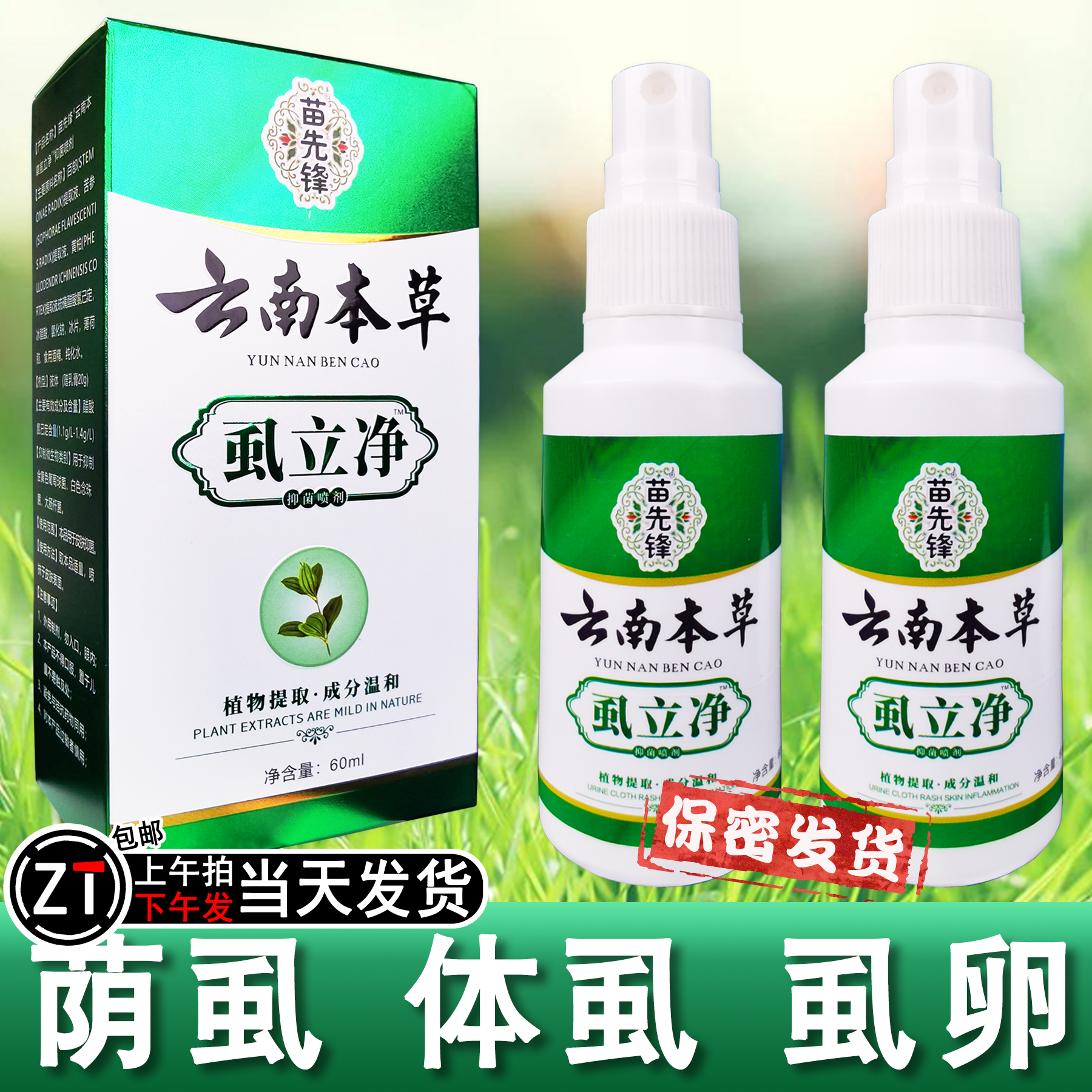 正品虱立净百部酊去虱子水荫虱喷雾剂虱卵清净温和下面头上通用