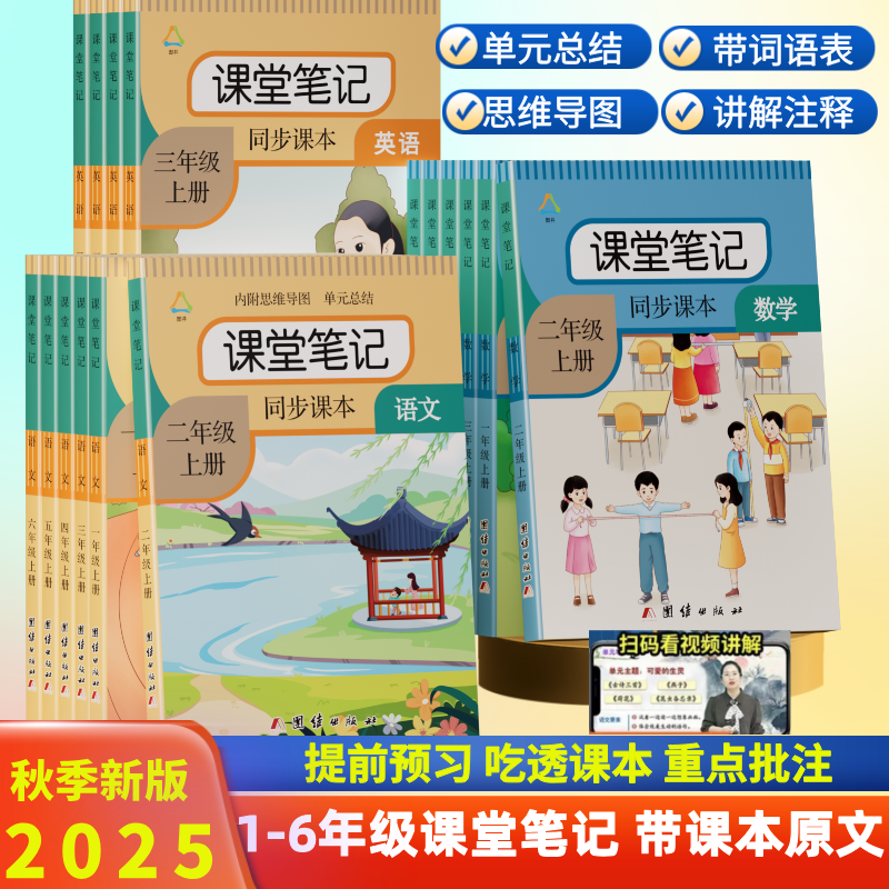 课堂笔记一二三四五六年级上下册语文人教版课本同步数学教材讲解