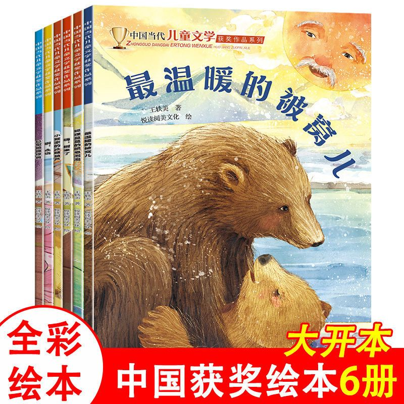 A4大开本儿童获奖文学作品集王轶美名家系列睡前故事阅读打卡绘本