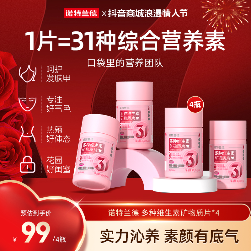 【官方旗舰】诺特兰德新款女士多维复合维生素矿物质片 短视频jzz