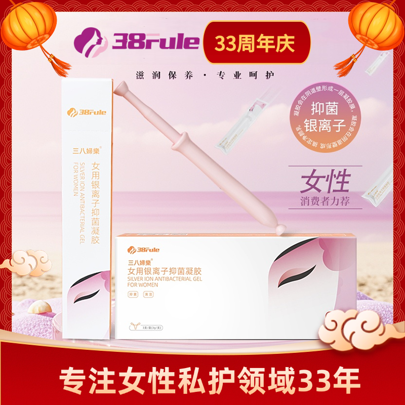 三八妇乐凝胶女性私处呵护私处清除异味银耳提取物银离子抑菌凝胶