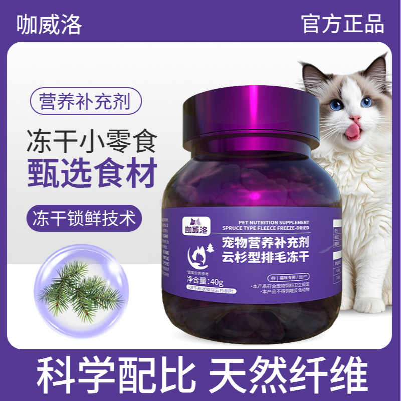 【高适口性】云杉排毛冻干零食猫咪去除体内毛球猫咪非化毛膏猫草片