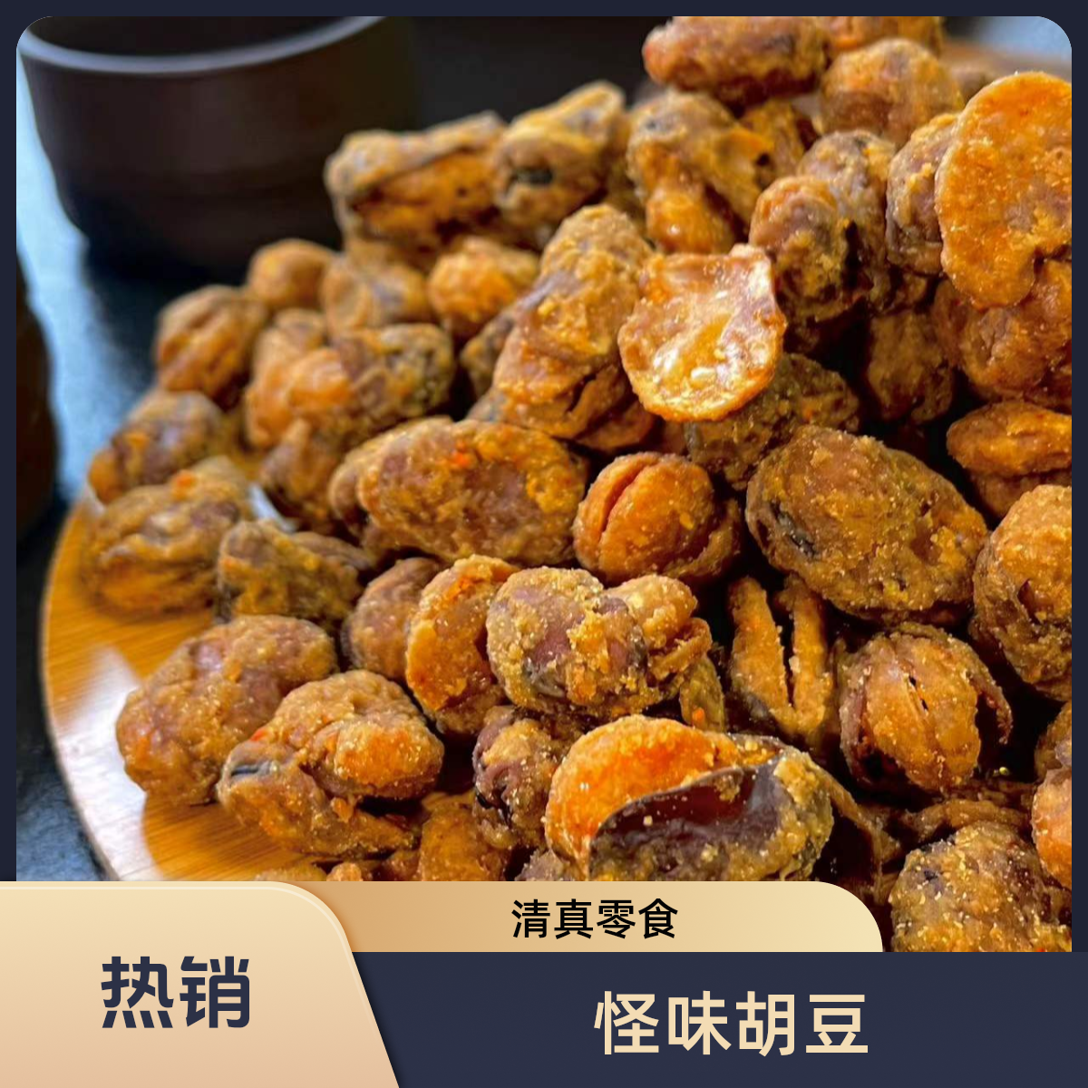 雪奇堂【半斤全家福】青海怪味咖喱麻辣原味豆清真食品绿色小吃零食