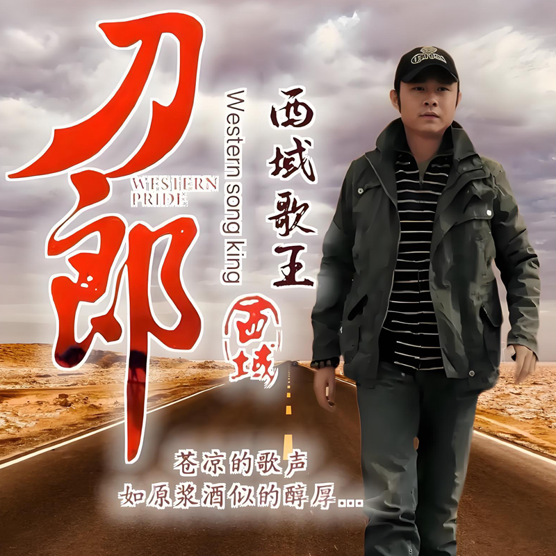 刀郎U盘音乐专辑精选全集全部原声无损高音质汽车载优盘