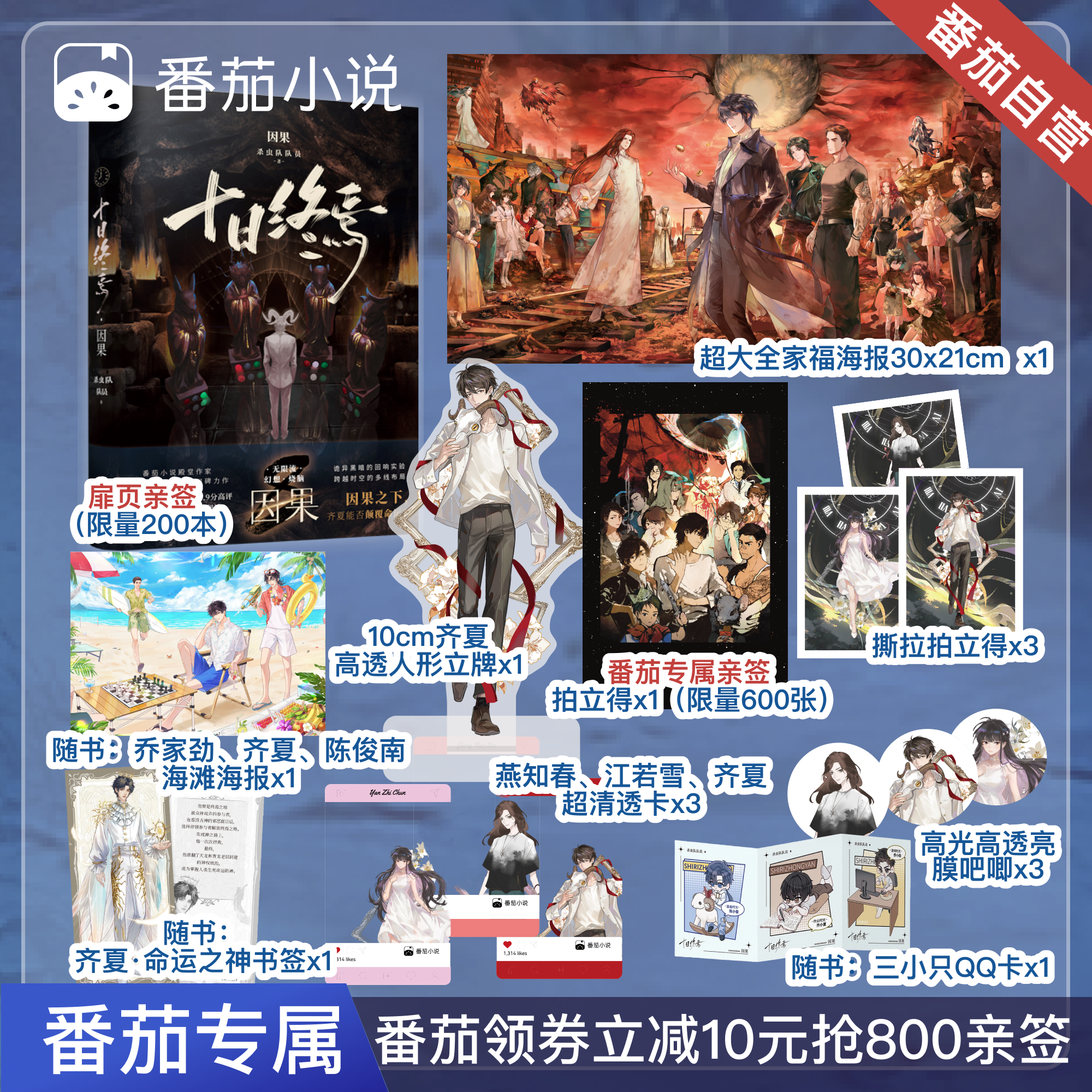 【前800亲签】十日终焉8·因果 杀虫队队员著 番茄官方独家定制