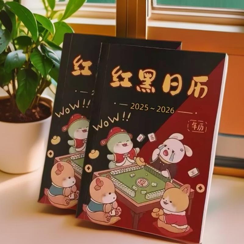 红黑日历打麻将日历中财日历一目了然2025-2026新红黑日历