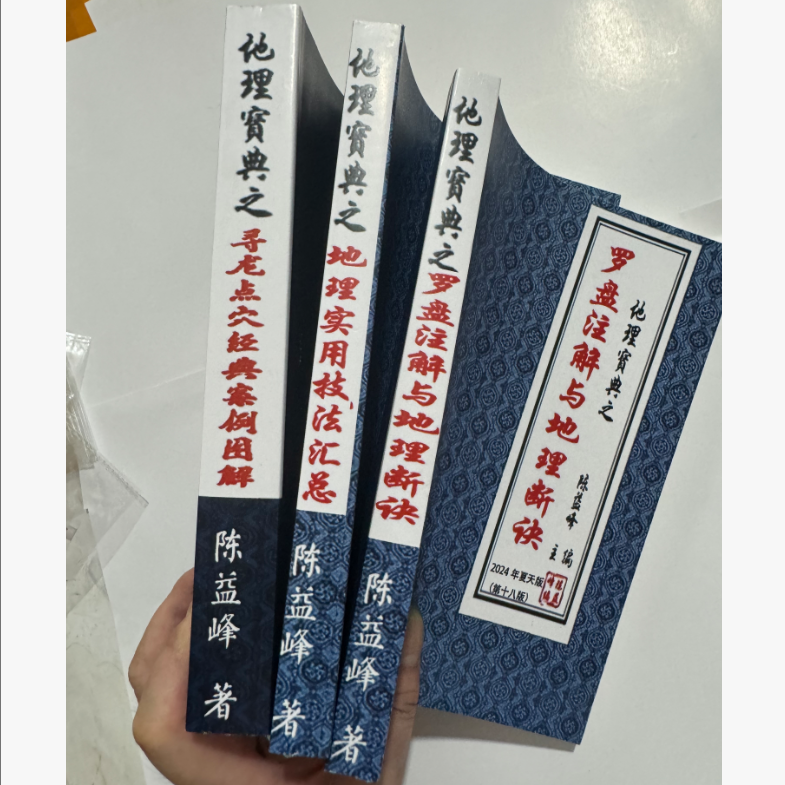 彩色 陈益峰地理宝典寻龙典穴经典案例图解罗盘注解与地理断诀3册