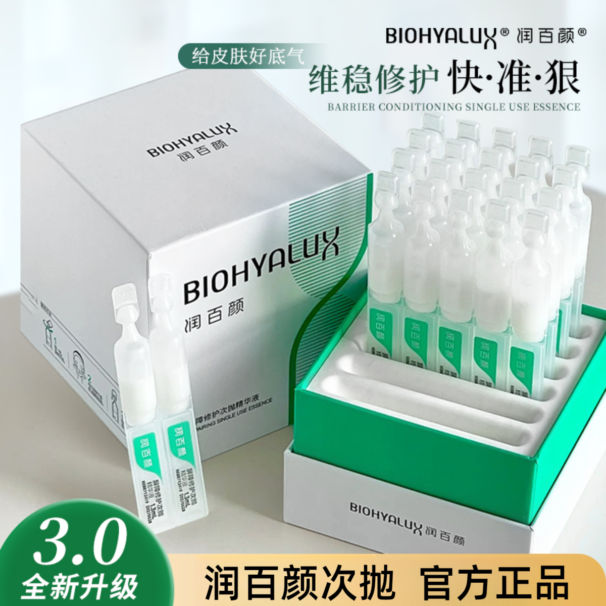 BIOHYALUX/润百颜3.0白纱布屏障次抛精华玻尿酸原液保湿修护舒缓