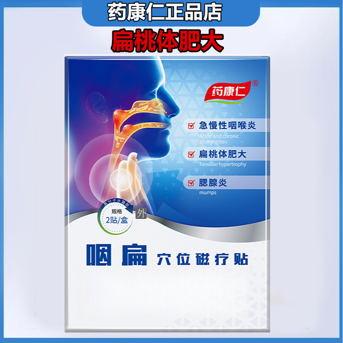 药康仁咽扁穴位磁疗贴扁桃体肥大膏贴