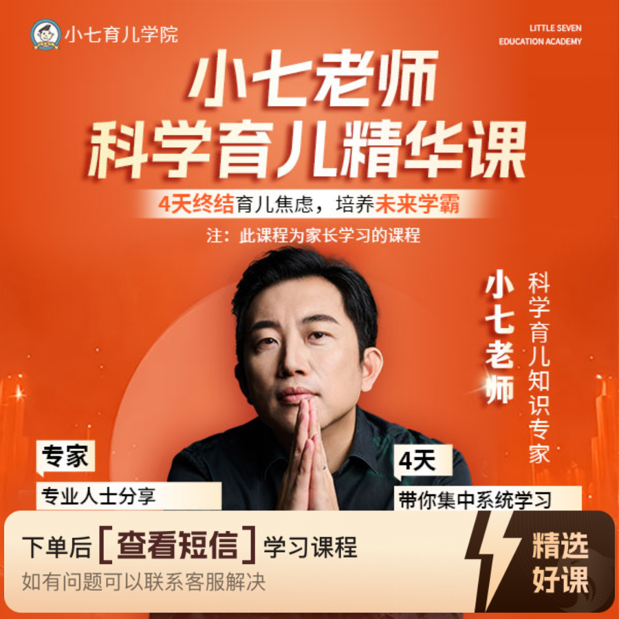a小七老师家庭教育课堂（留意短信解锁课程）