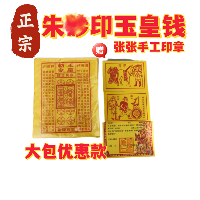 盖章玉皇钱印章玉皇米带货寒衣节清明节春节