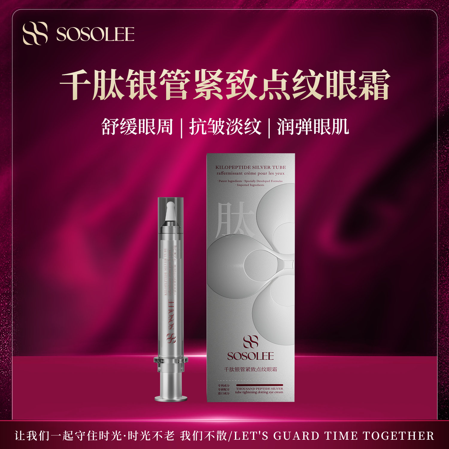 【银管封存】SOSOLEE千肽银管紧致点纹眼霜