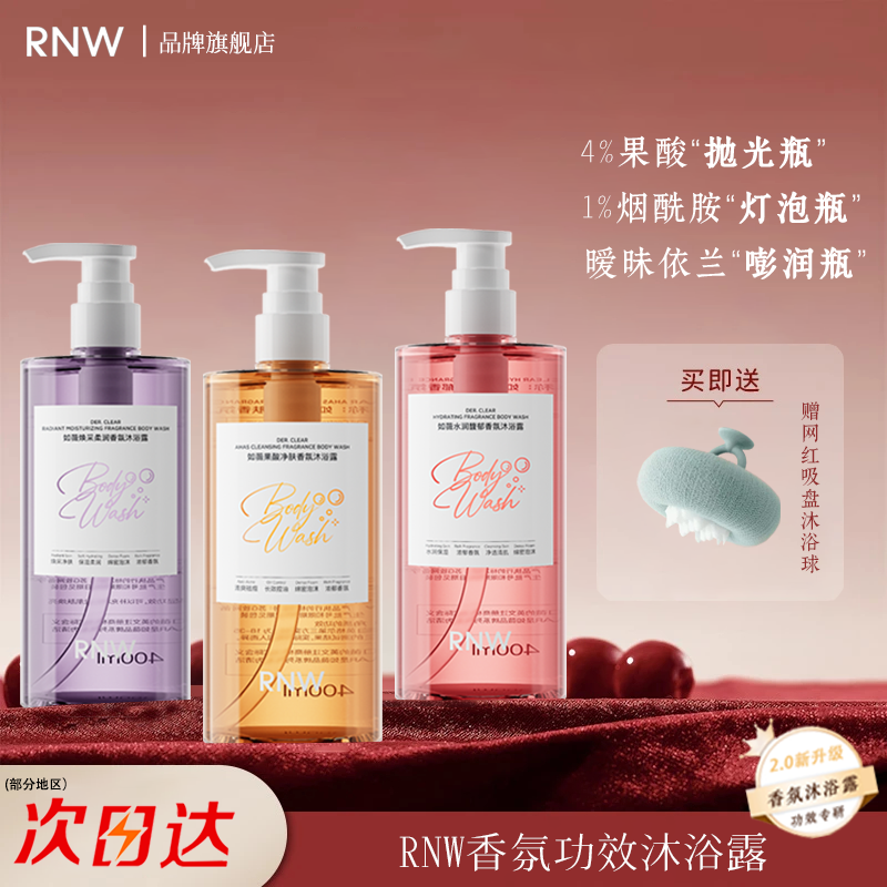 RNW/如薇香氛沐浴露乳果酸祛痘抛光烟酰胺依兰持久留伪体香水留香