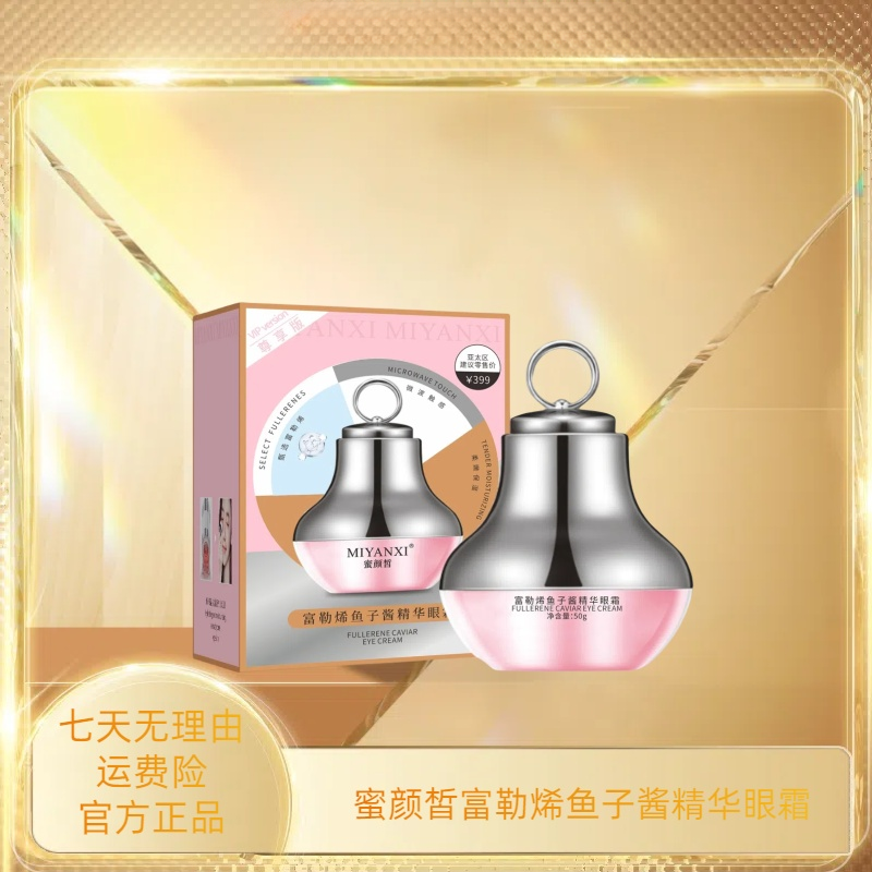 蜜颜皙富勒烯鱼子酱精华眼霜1盒