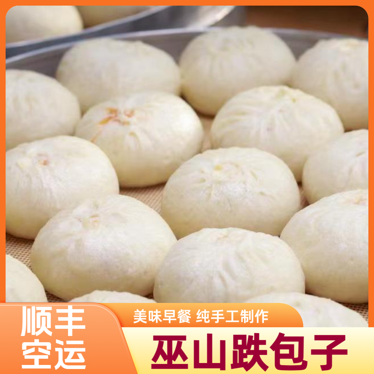 [顺丰空运]王咣咣巫山跌包子18个现做现卖