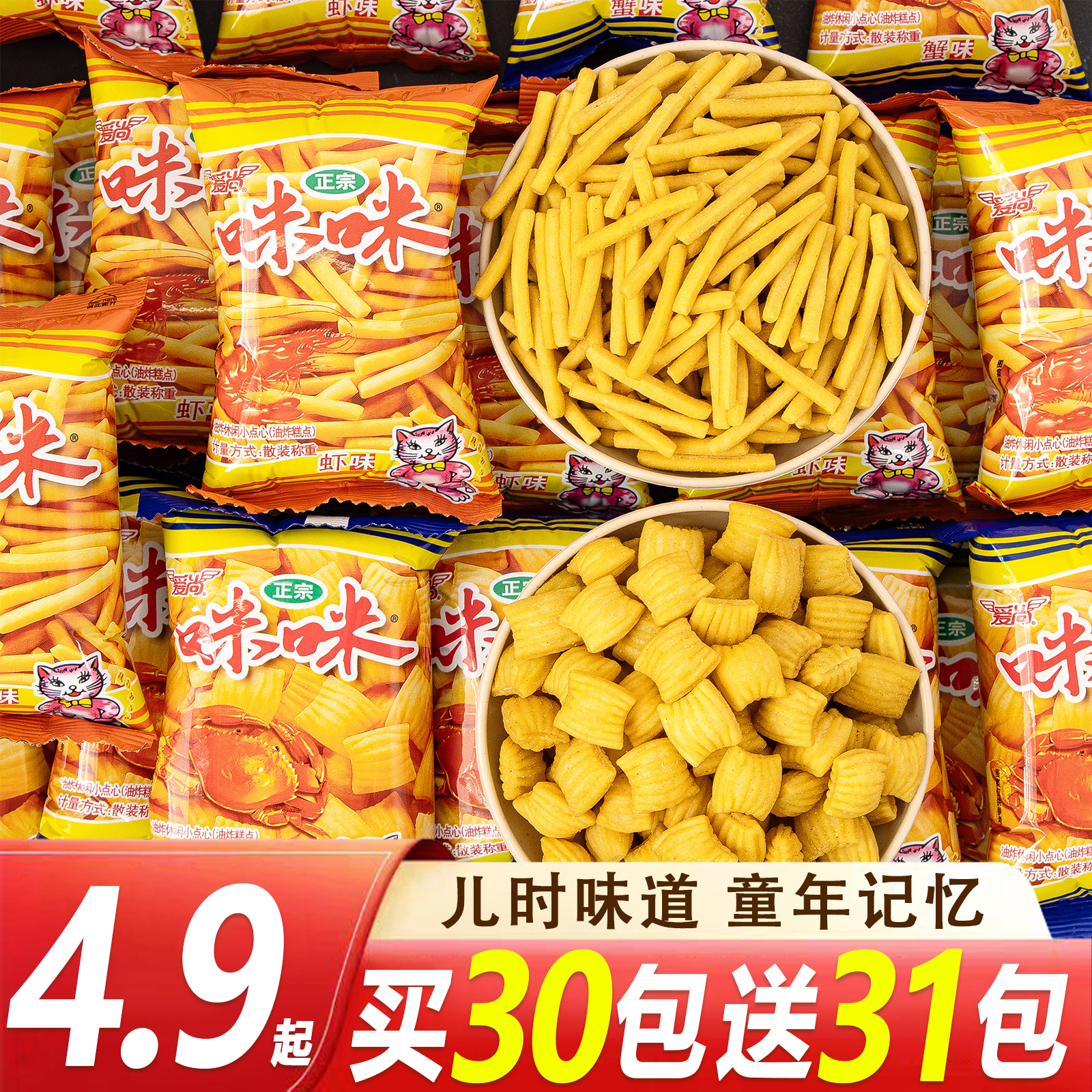 【买30包送31包】爱尚咪咪虾条蟹味粒正宗怀旧经典膨化解馋虾条蟹粒