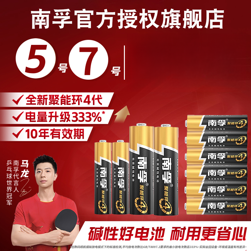 南孚电池5号7号碱性电池智能门锁通用耐用电视机空调遥控器AA1.5V
