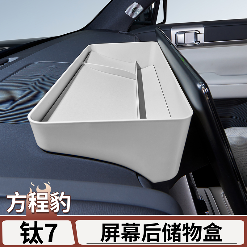 适用于方程豹钛7中控屏幕后储物盒仪表台置物收纳盒内饰改装用品