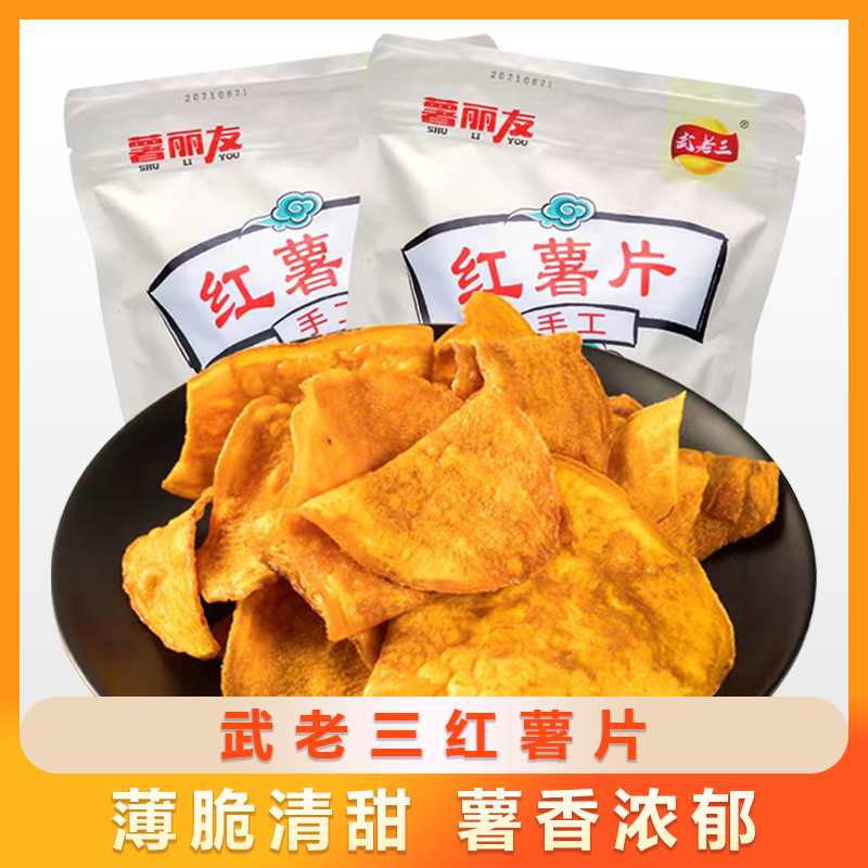 【鲜薯原切】武老三红薯片原切工艺田园地瓜酥脆营养薄脆香甜红薯片