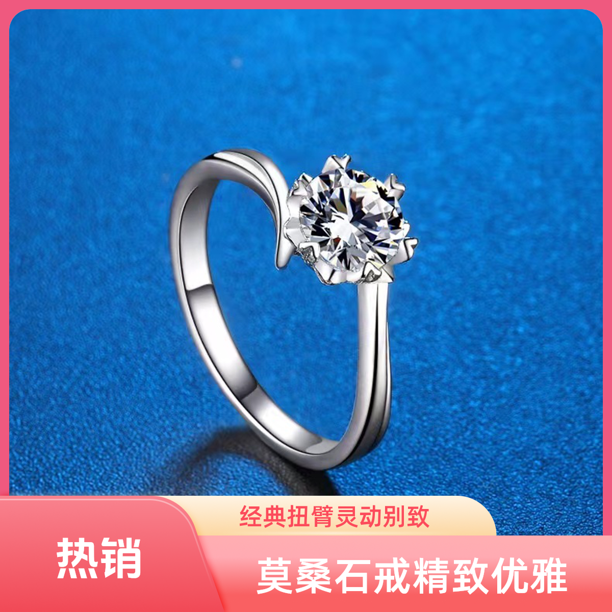 925银莫桑石戒指  经典扭臂雪花50分-2克拉女士闭口戒指925银托