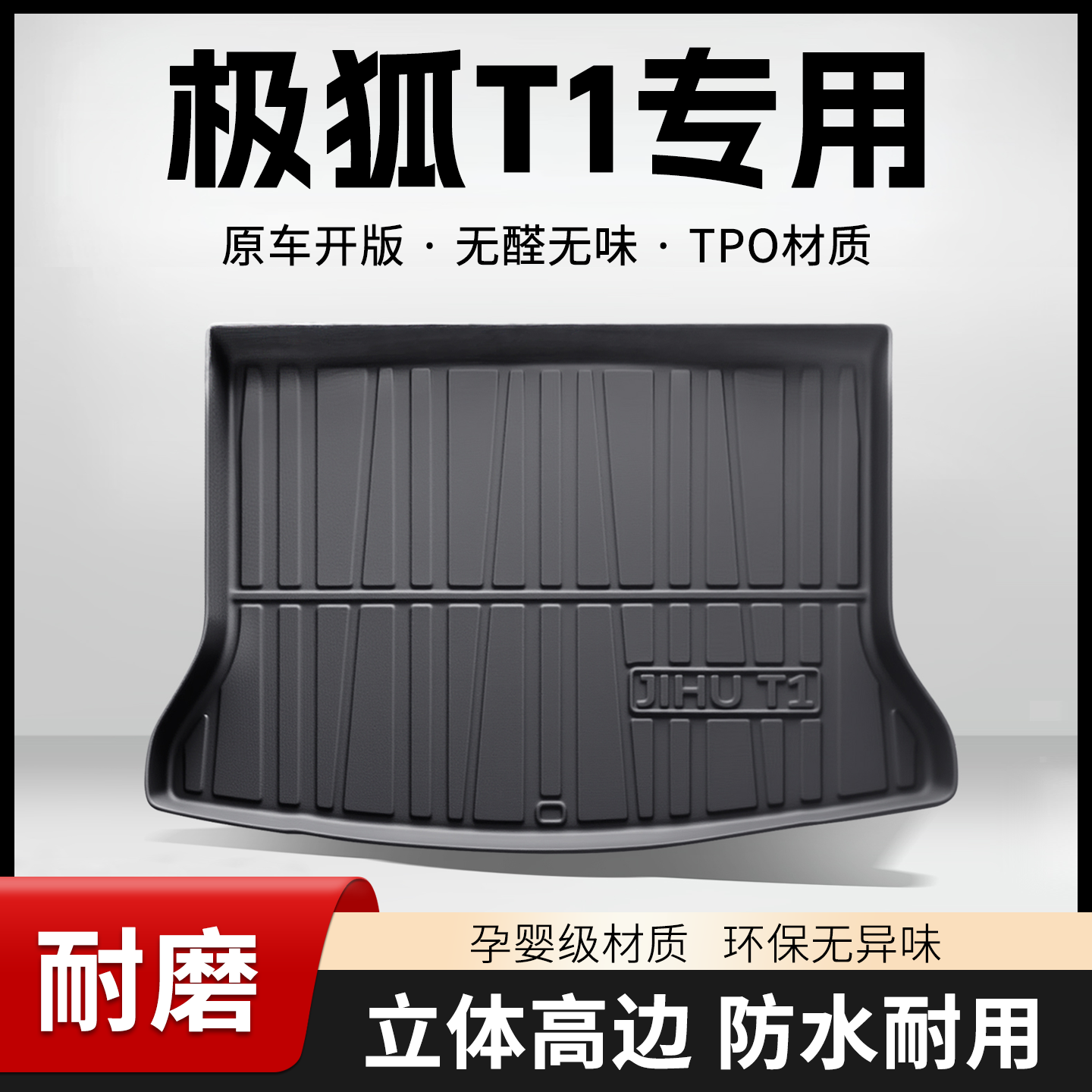 适用极狐T1后备箱垫汽车内饰改装配件装饰25款TPE防水后尾箱垫