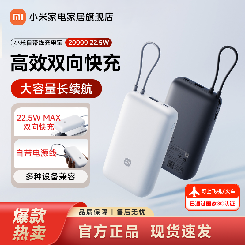 【3C认证I可上飞机】小米自带线充电宝20000 22.5W自带线双向快充