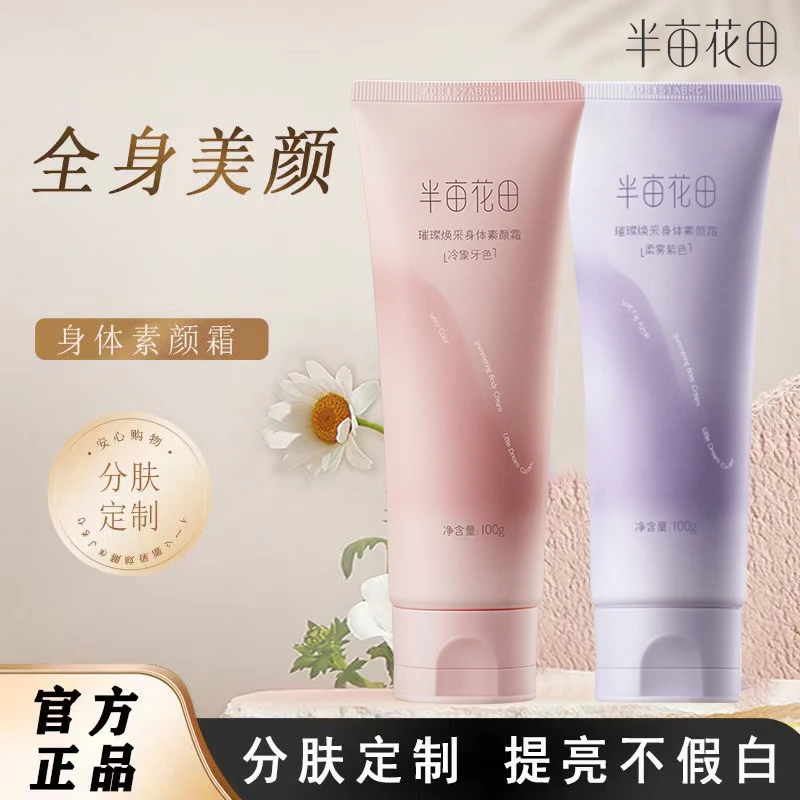 半亩花田烟酰胺升级身体素颜霜保湿滋润长久留香全身女润肤持久