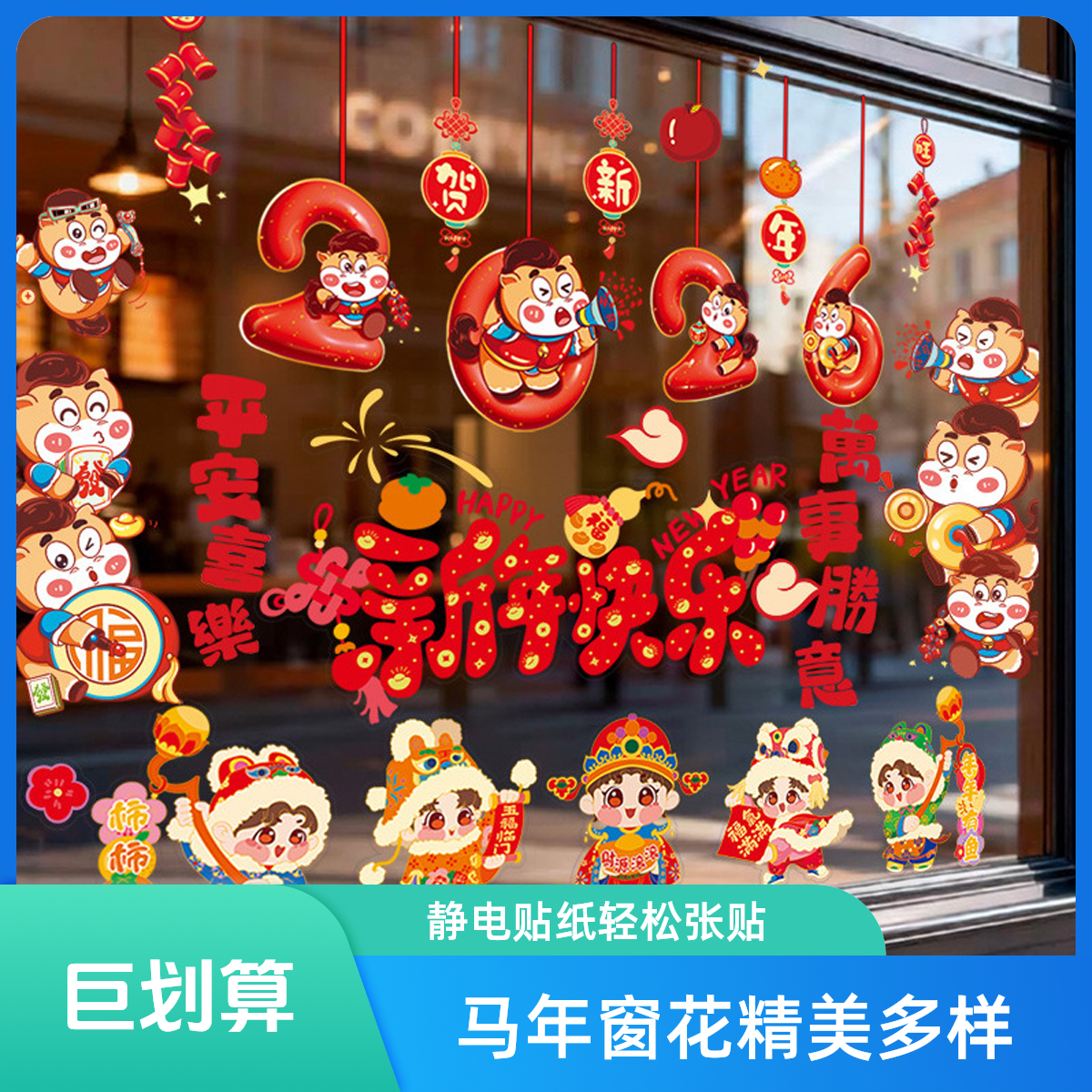 2026马年新年装饰用品过年贴纸窗花玻璃贴静电鱼缸猫砂盆超大猫窝