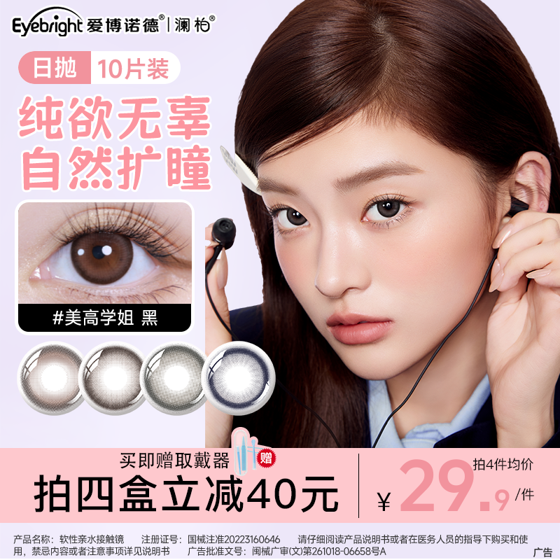 【镇店之宝】澜柏日抛10片彩色隐形眼镜素颜百搭氛围感高颜值美瞳