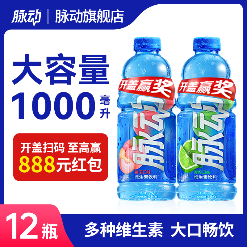 【1L大瓶装】脉动维生素饮料多口味可选低糖做运动营养青柠桃子