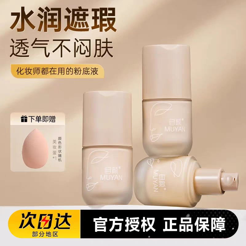 目颜粉底液持久不脱妆遮瑕水润保湿轻薄女油干混皮学生女30ml正品