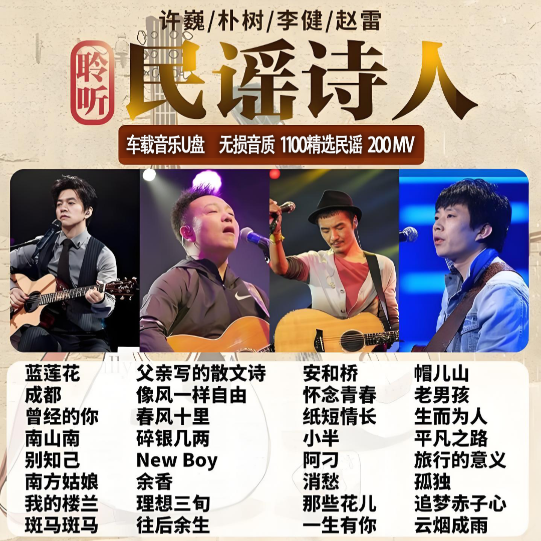 民谣歌曲大全高音质MP3音乐u盘经典民谣歌曲合集民谣歌曲车载u盘