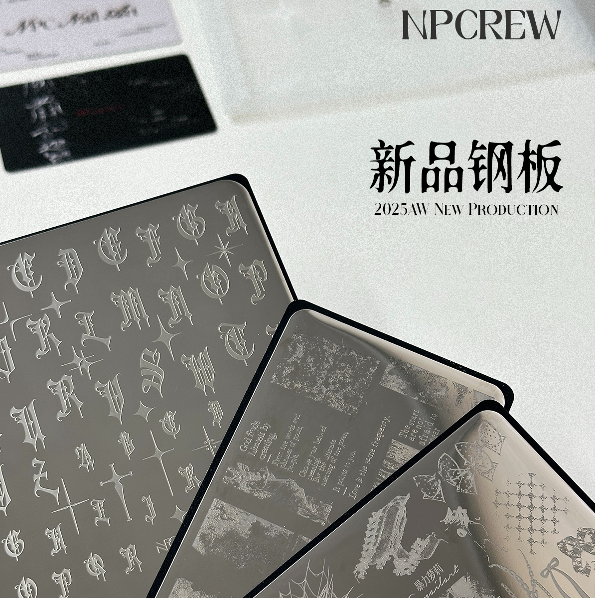 NPCREW设计钢板*残卷*暴力萝莉*哥特字母*印花钢板转印章美甲工具