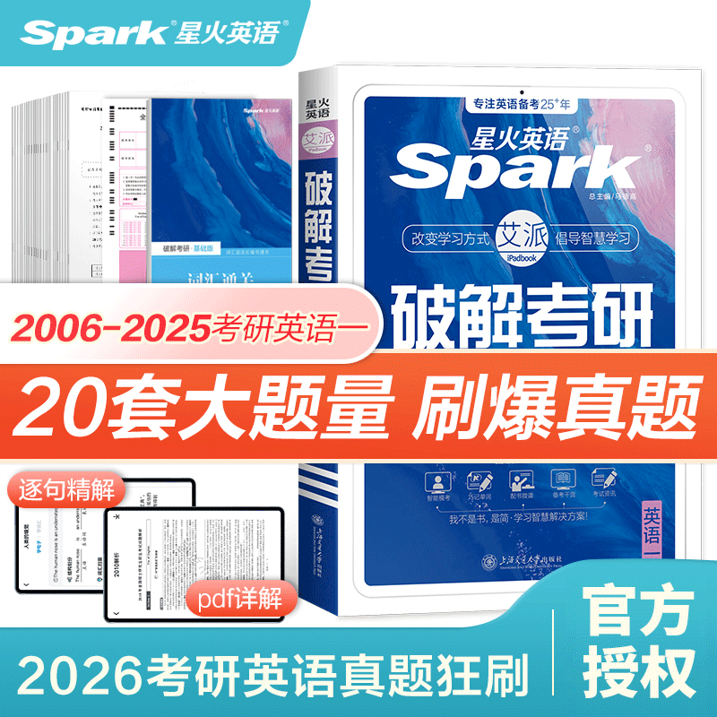星火2026破解考研上岸版英语一二考研历年真题刷题卷考研英语词汇