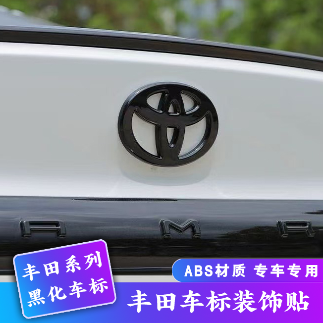 适用凯美瑞黑化车标荣放RAV4前后丰田标改装运动套件用品黑色配件