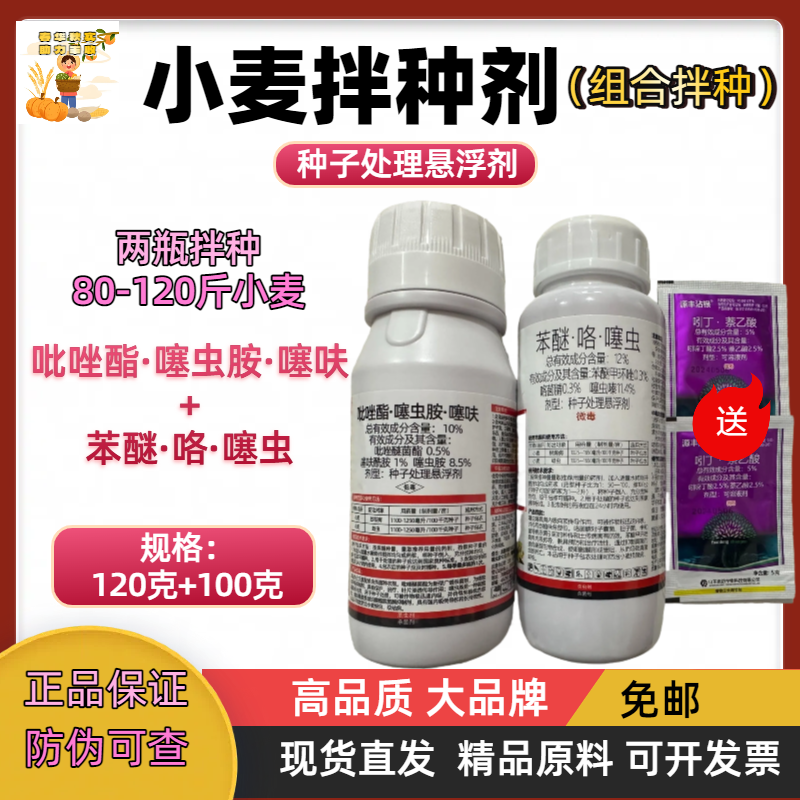 小麦组合拌种剂防虫防病根腐病纹枯病茎基腐病蚜虫正品