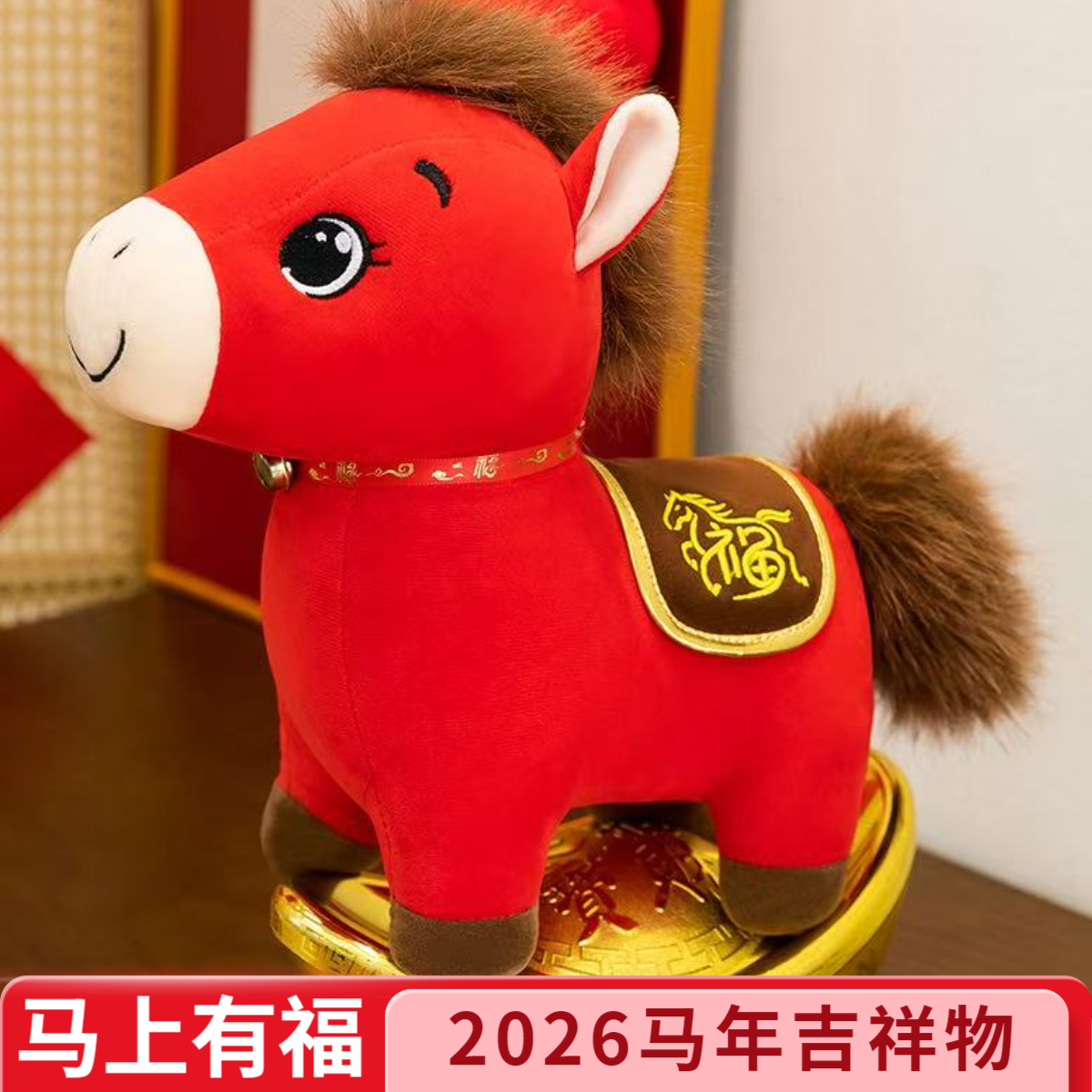 可爱福气小马毛绒玩具2026吉祥物红色送福小马生肖马玩偶新年礼物