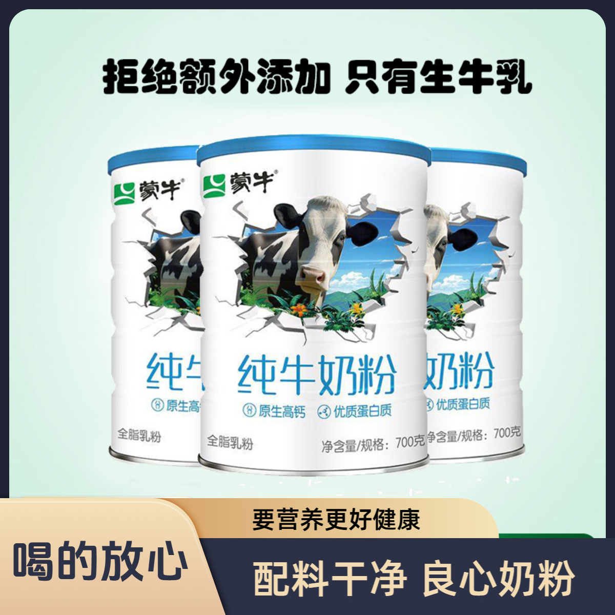 【新品】蒙牛生牛乳纯牛奶粉700g全脂高钙成人学生全家营养牛奶粉
