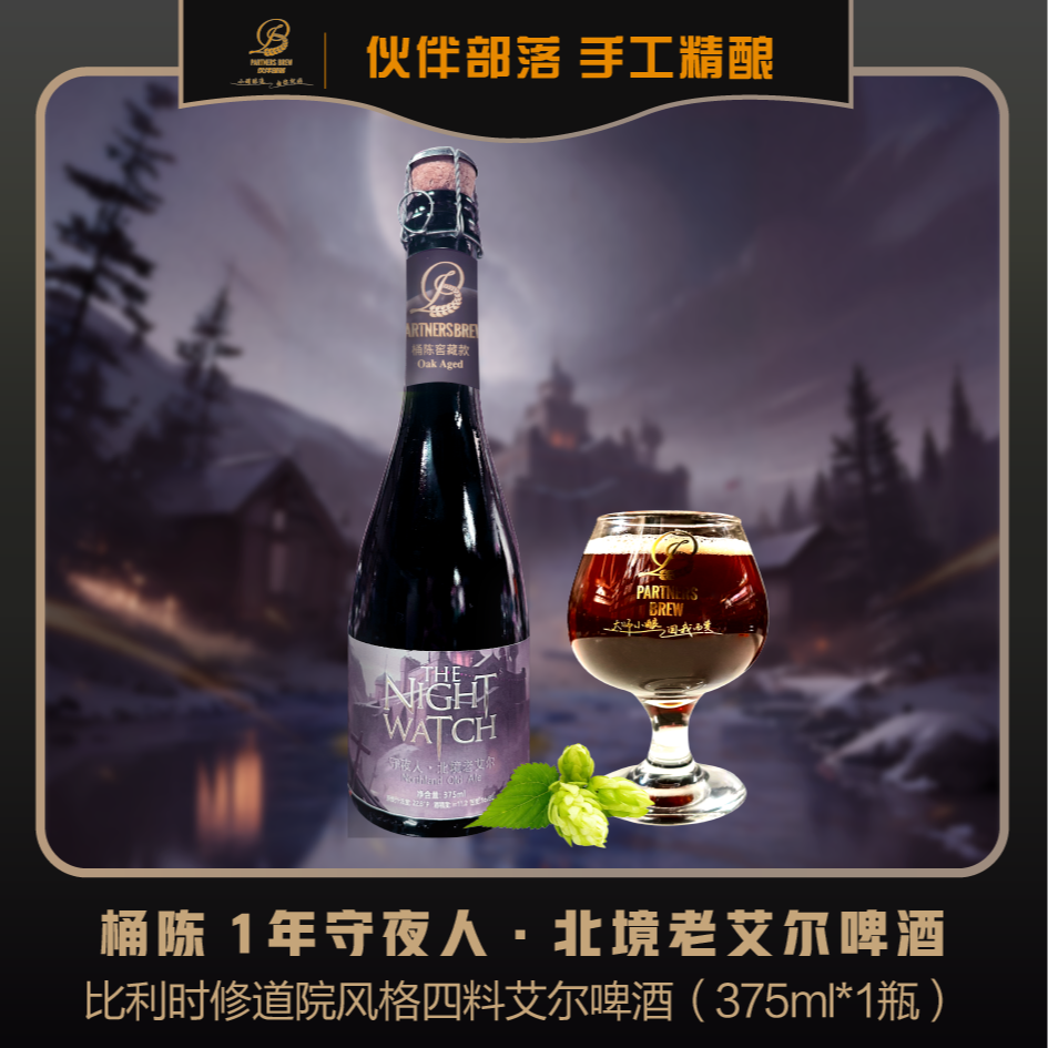 桶陈守夜人·北境老艾尔啤酒（比利时修道院风格四料艾尔） 375ml/瓶