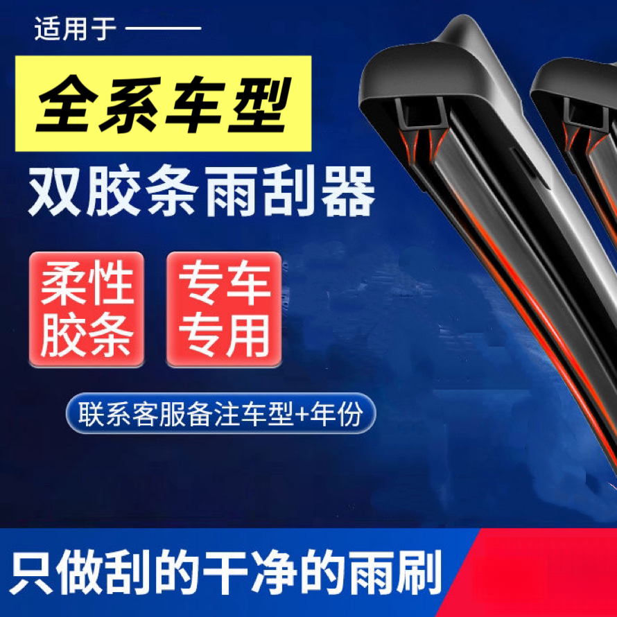 【1】【专车专用】升级款双胶条无骨雨刷器（下单备注车型+有骨雨刮器