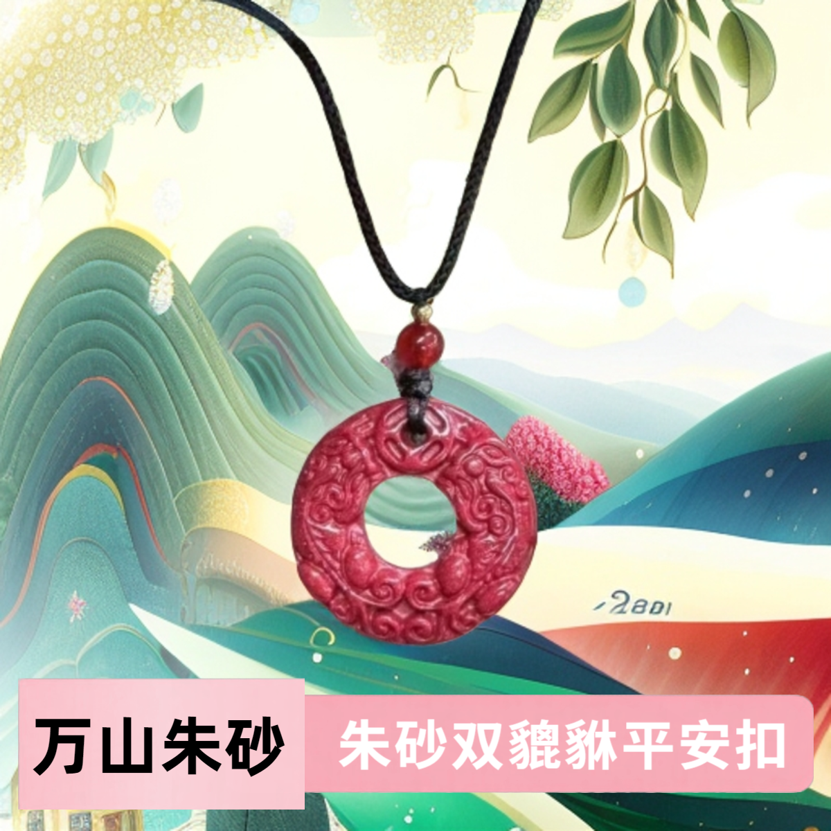 含辰砂工艺品万山朱砂双貔貅平安扣吊坠情侣款挂件