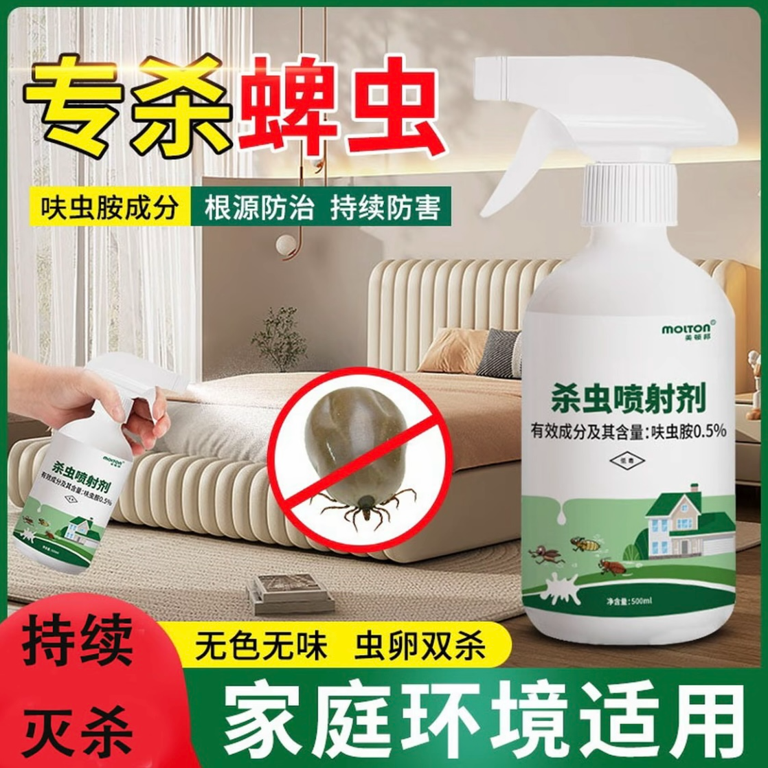 蜱虫专用药喷雾驱虫室内床上环境消杀去跳蚤臭虫除虱子蜱虫杀虫剂