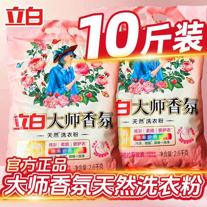 立白洗衣粉大师香氛天然持久留香实惠装家用衣物洁净大包装正品
