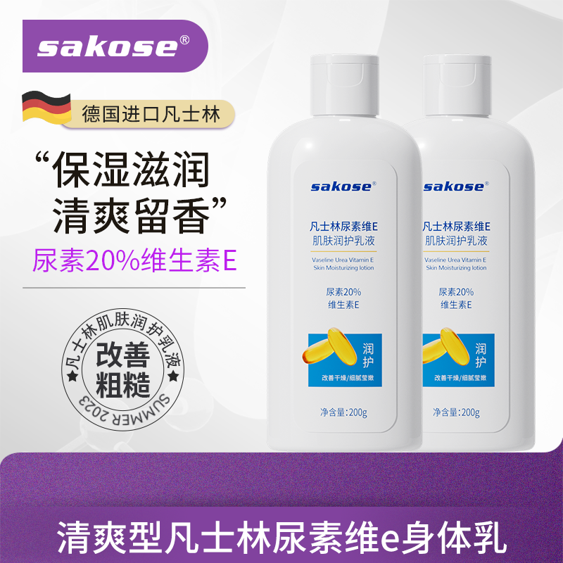 【含20%尿素】sakose凡士林尿素维E身体乳液春夏身体乳女士干皮专用
