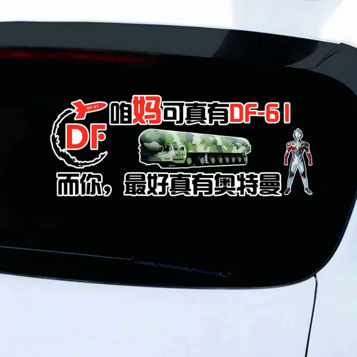 咱妈可真有东风61爱国东风速递个性创意文字贴天 窗后挡车门贴