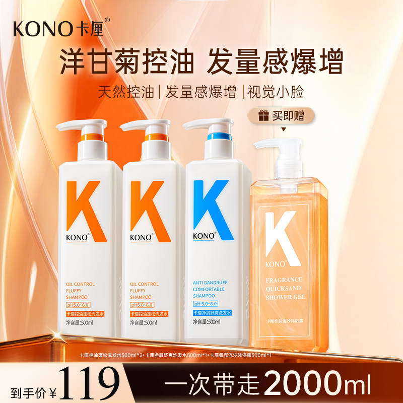 KONO卡厘经典控油蓬松洗发水推荐小K瓶洗头膏持久留香去屑套装