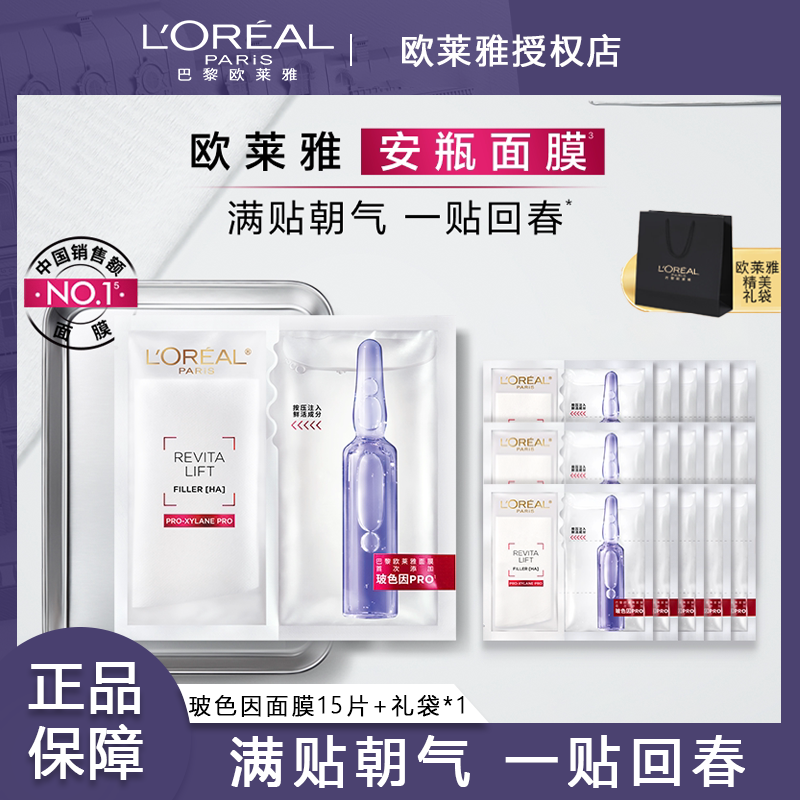 欧莱雅玻色因安瓶面膜玻尿酸提补水保湿抗皱紧致修护舒缓护肤品