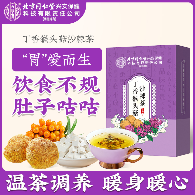 【胃胃茶】北京同仁堂丁香猴头菇沙棘茶 饮食不规律温暖呵护清香茶