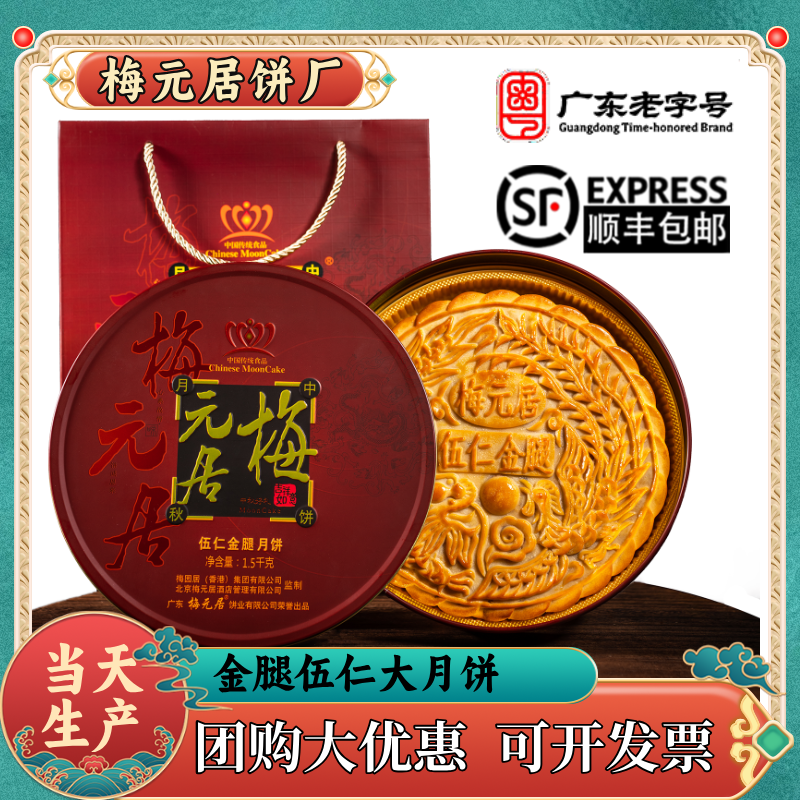 直播【梅元居】正宗金腿五仁月饼广式蛋黄莲蓉传统老式手工月饼